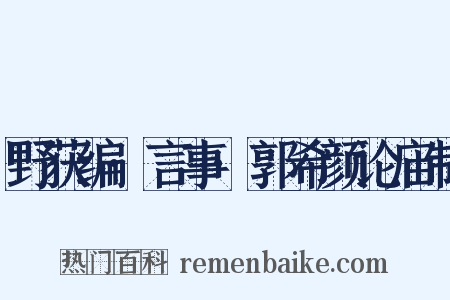 野获编·言事·郭希颜论庙制是什么意思的图片